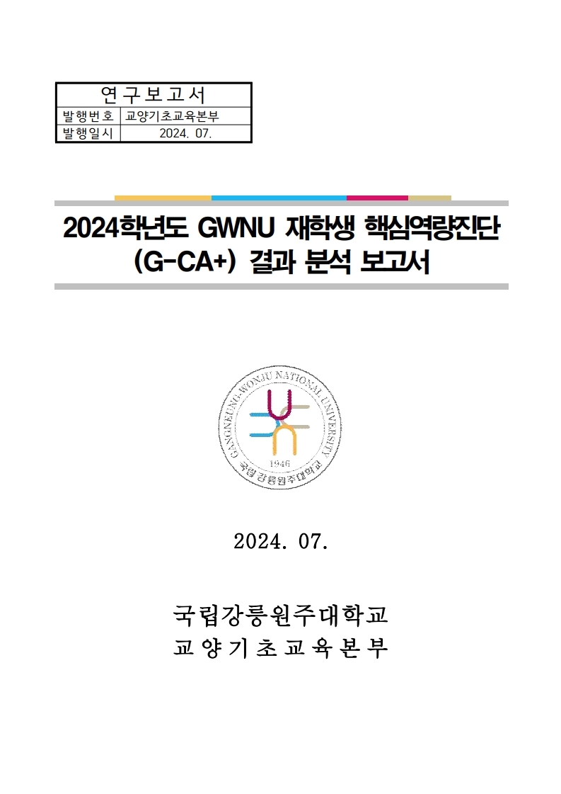 2024학년도 GWNU 재학생 핵심역량진단(G-CA+) 결과 분석 보고서